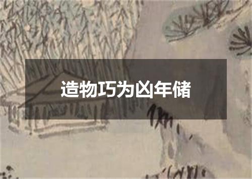 造物巧为凶年储