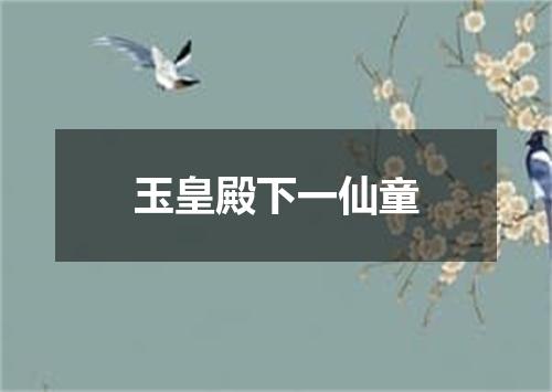 玉皇殿下一仙童