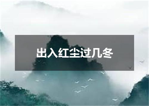 出入红尘过几冬