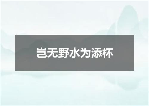 岂无野水为添杯