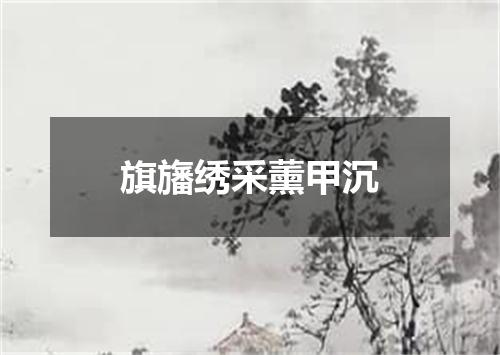旗旛绣采薰甲沉