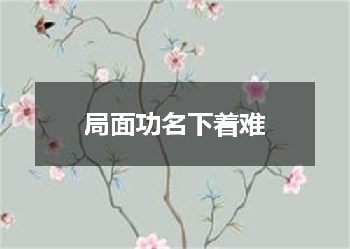 局面功名下着难