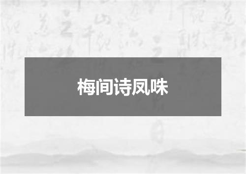 梅间诗凤咮