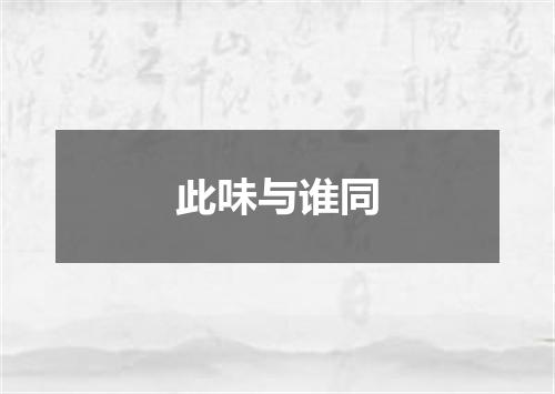 此味与谁同