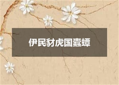 伊民豺虎国蠹蟫