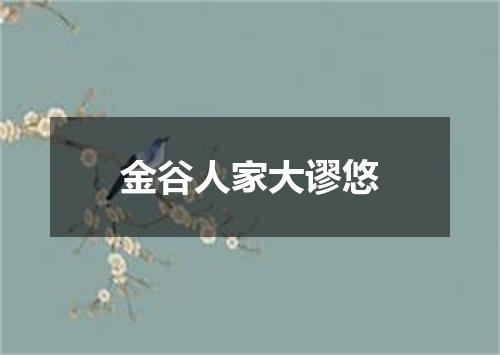 金谷人家大谬悠