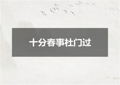 十分春事杜门过