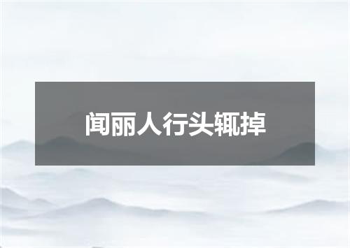 闻丽人行头辄掉