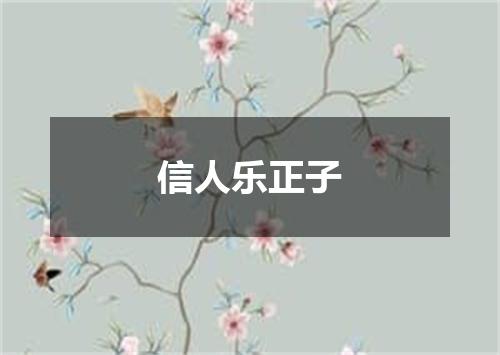 信人乐正子