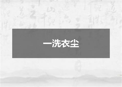 一洗衣尘