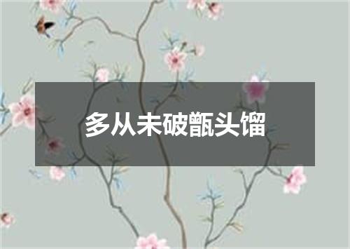 多从未破甑头馏