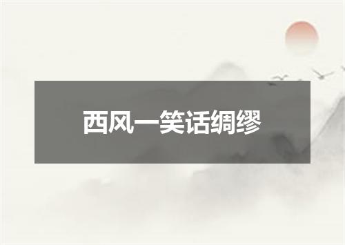 西风一笑话绸缪