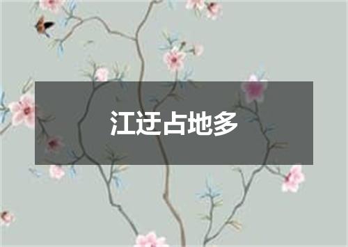 江迂占地多