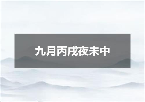 九月丙戌夜未中