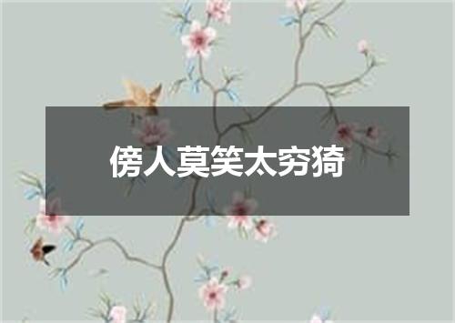 傍人莫笑太穷猗