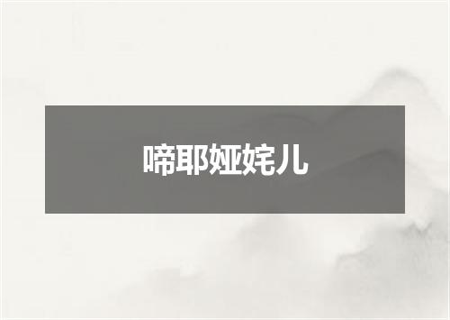 啼耶娅姹儿