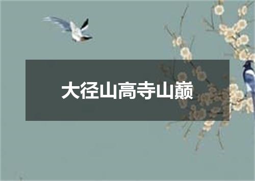 大径山高寺山巅