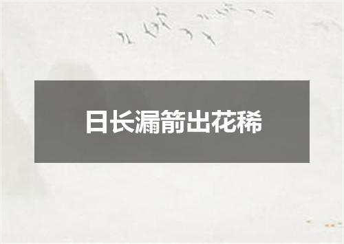 日长漏箭出花稀