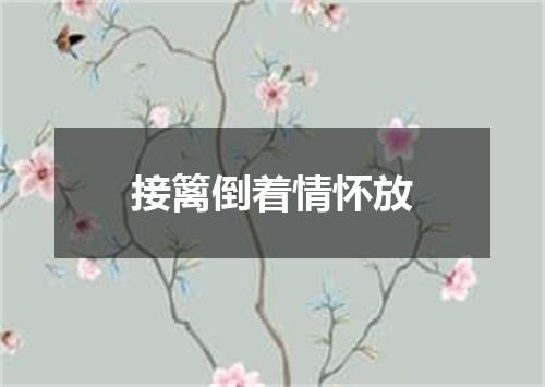 接篱倒着情怀放