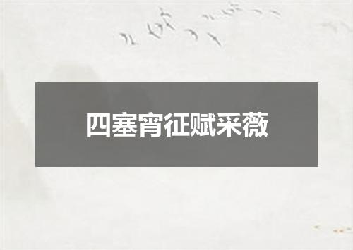 四塞宵征赋采薇