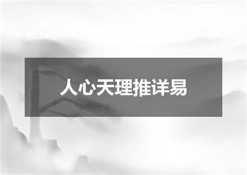 人心天理推详易