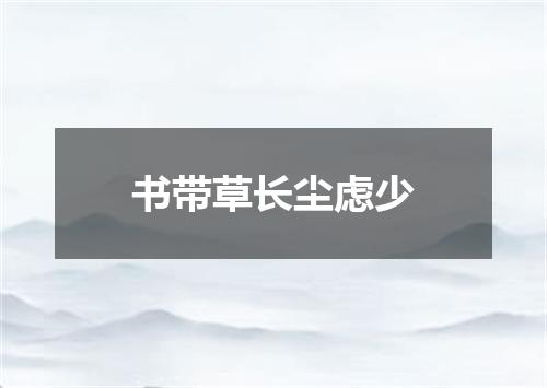 书带草长尘虑少