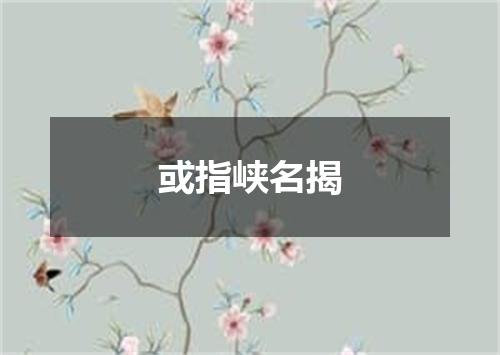 或指峡名揭