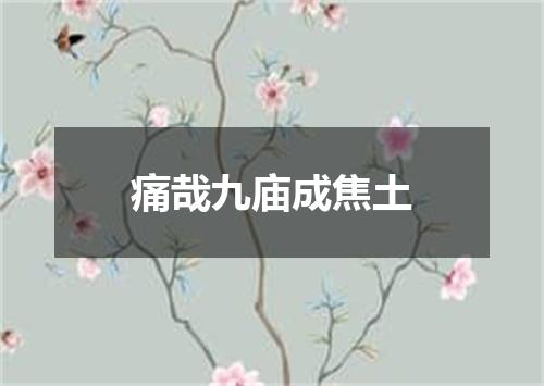 痛哉九庙成焦土