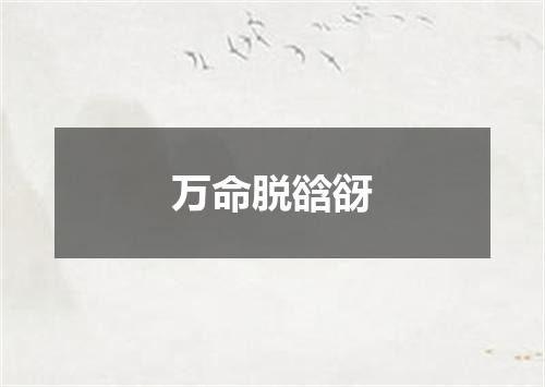 万命脱谽谺