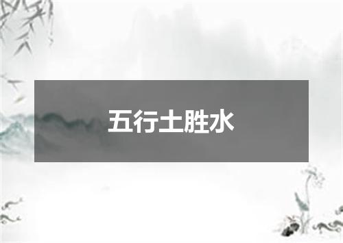 五行土胜水