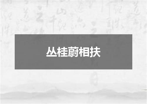 丛桂蔚相扶