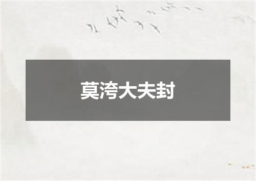 莫洿大夫封