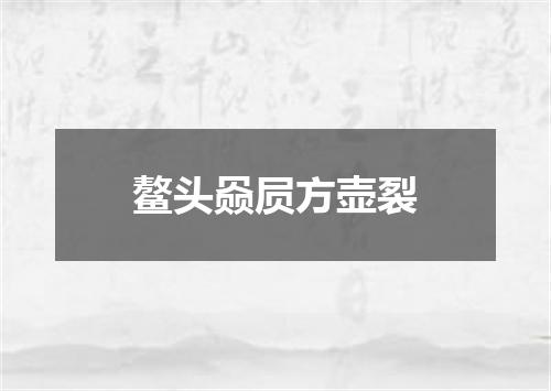 鳌头赑屃方壶裂