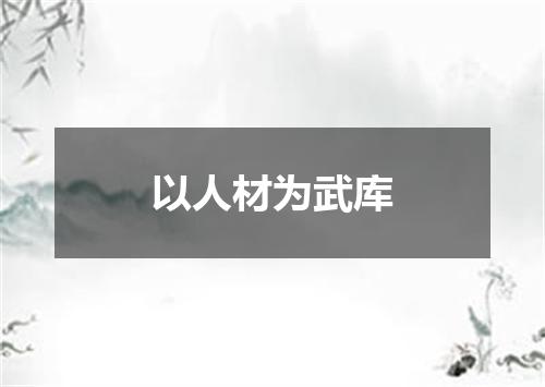 以人材为武库