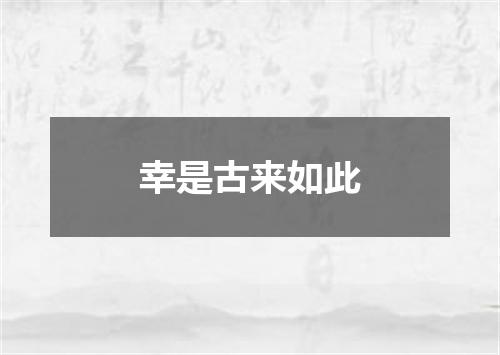 幸是古来如此