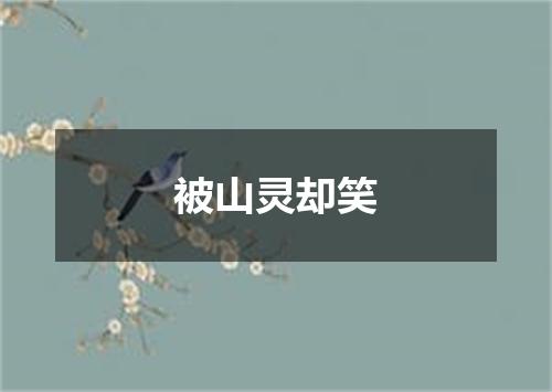 被山灵却笑