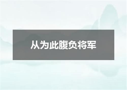 从为此腹负将军