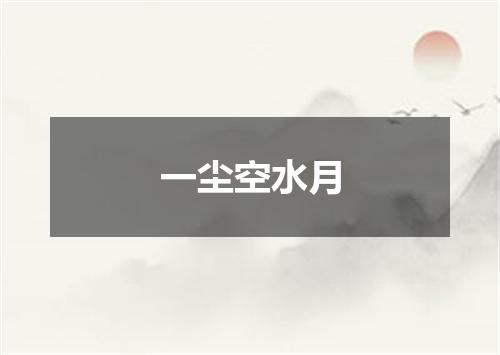 一尘空水月