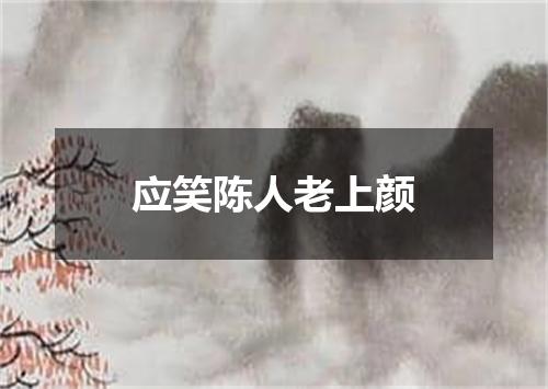 应笑陈人老上颜