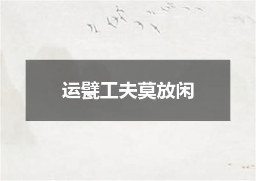 运甓工夫莫放闲