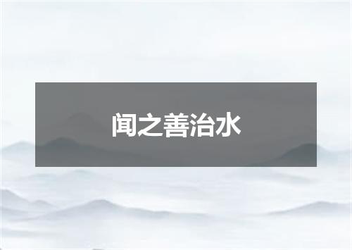 闻之善治水