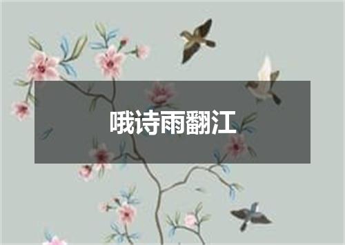 哦诗雨翻江