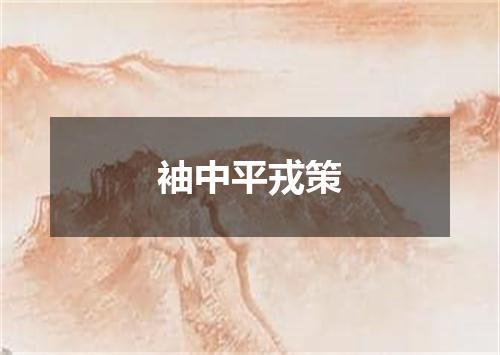 袖中平戎策