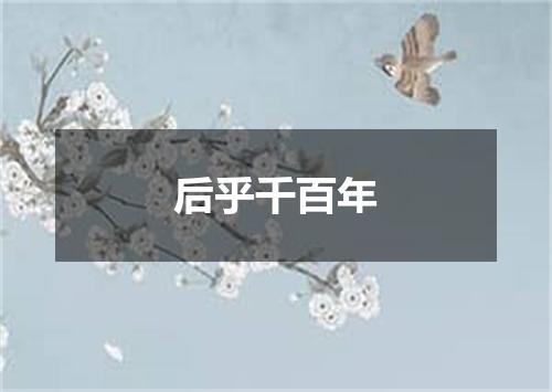 后乎千百年