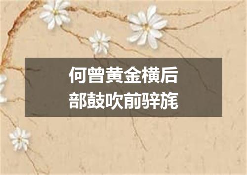 何曾黄金横后部鼓吹前骍旄