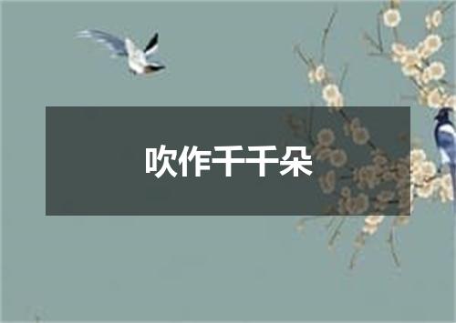 吹作千千朵