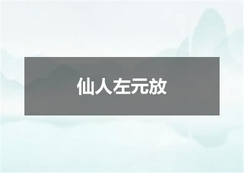仙人左元放
