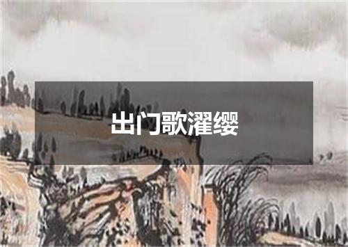 出门歌濯缨