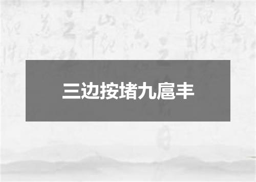 三边按堵九扈丰