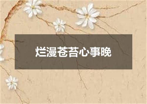 烂漫苍苔心事晚